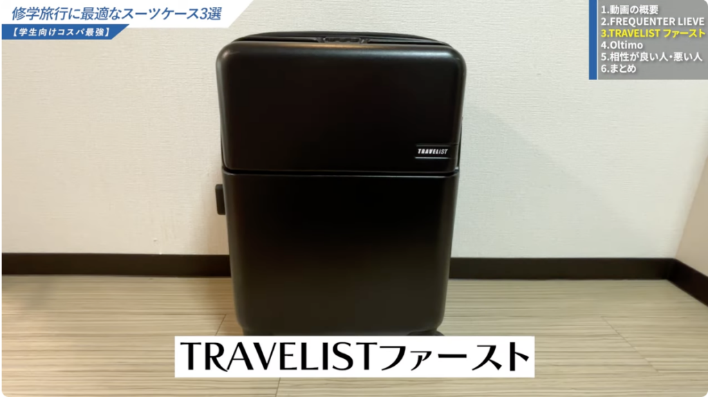 トラベリスト ファースト