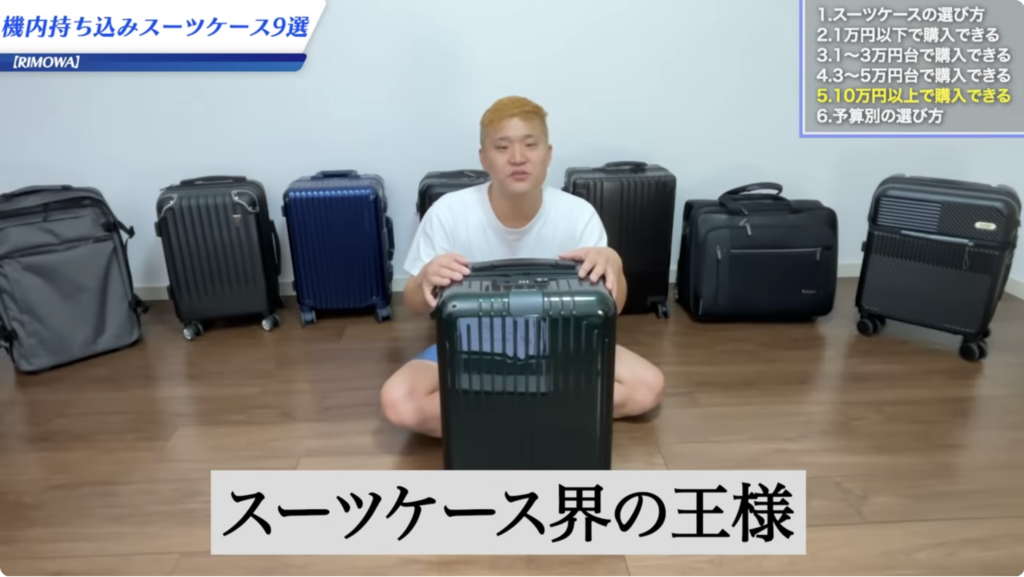 スーツケース界の王様