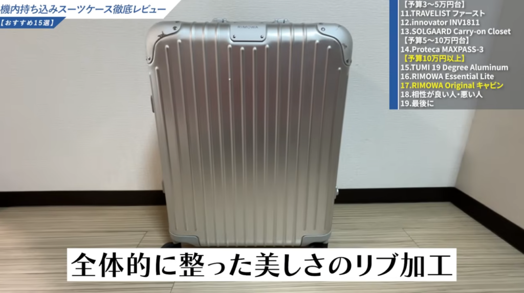 ひと目でリモワとわかる特徴的なデザイン