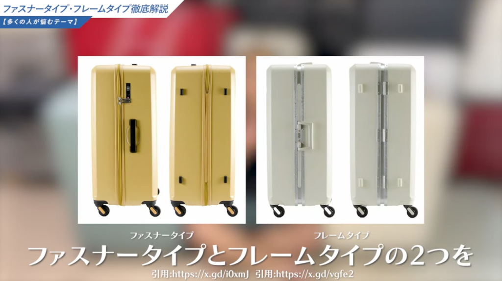 ファスナータイプ・フレームタイプ