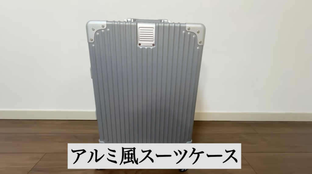 アルミ風スーツケース
