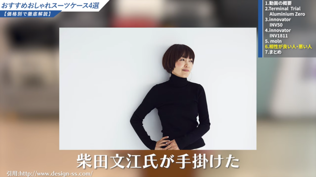 柴田文江氏が手掛けたスーツケース