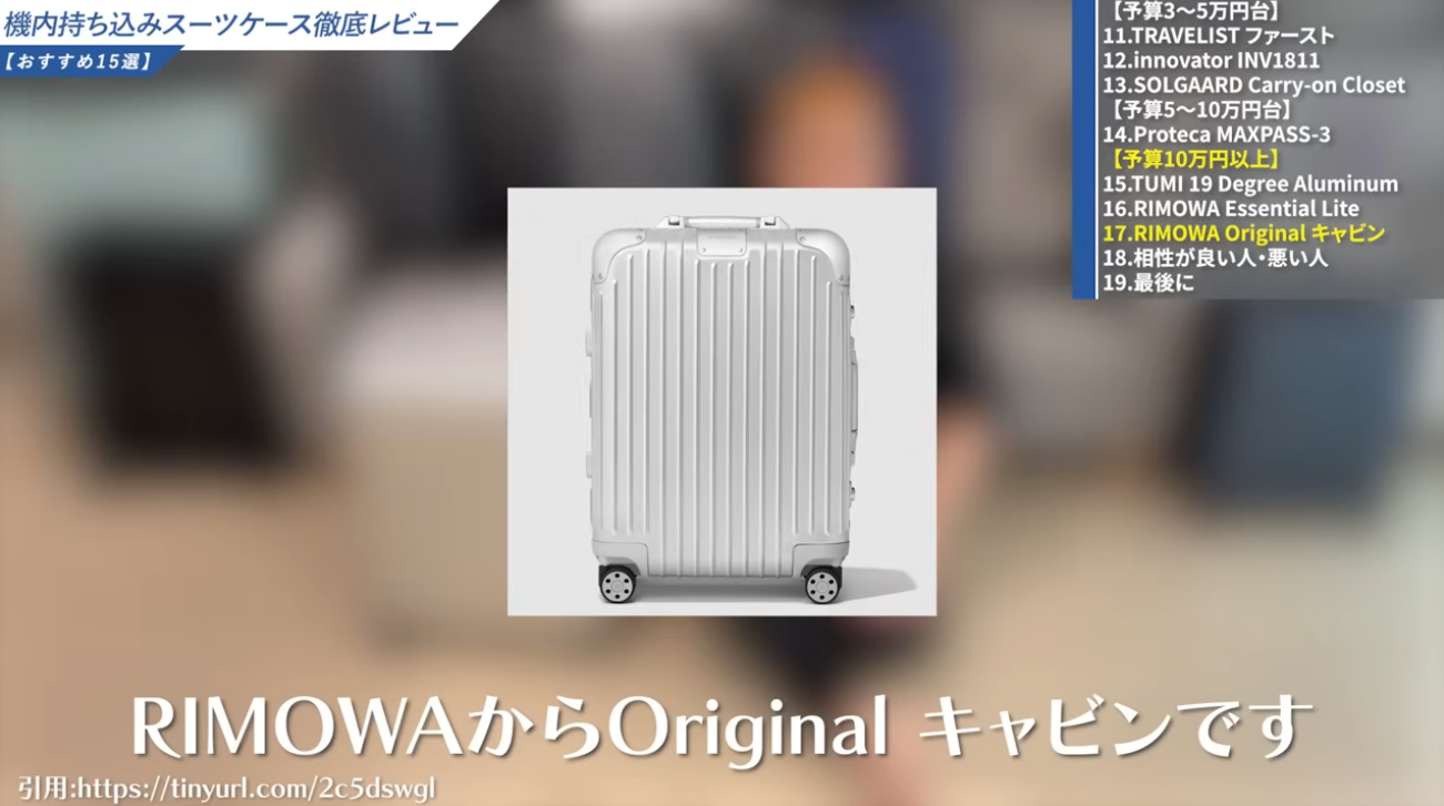 RIMOWA ORIGINAL キャビン