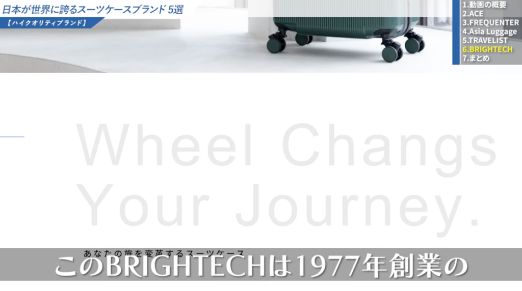 BRIGHTECHスーツケースとは