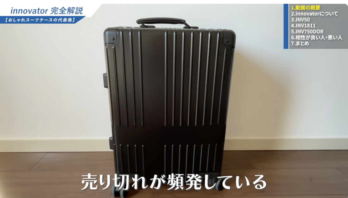 イノベーター スーツ ケース 評判