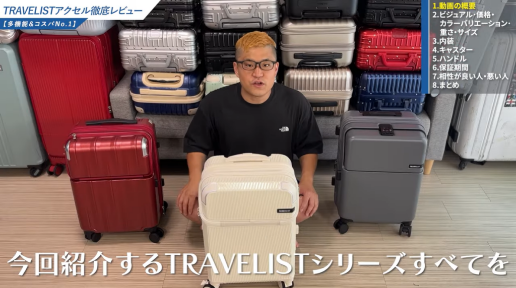 トラベリストスーツケースのラインナップ