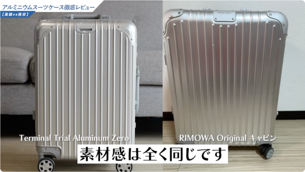 RIMOWAとの比較