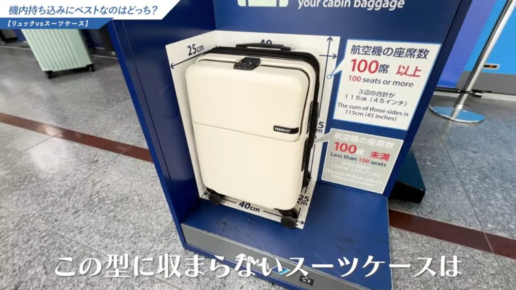 スーツケースの機内持ち込みルール