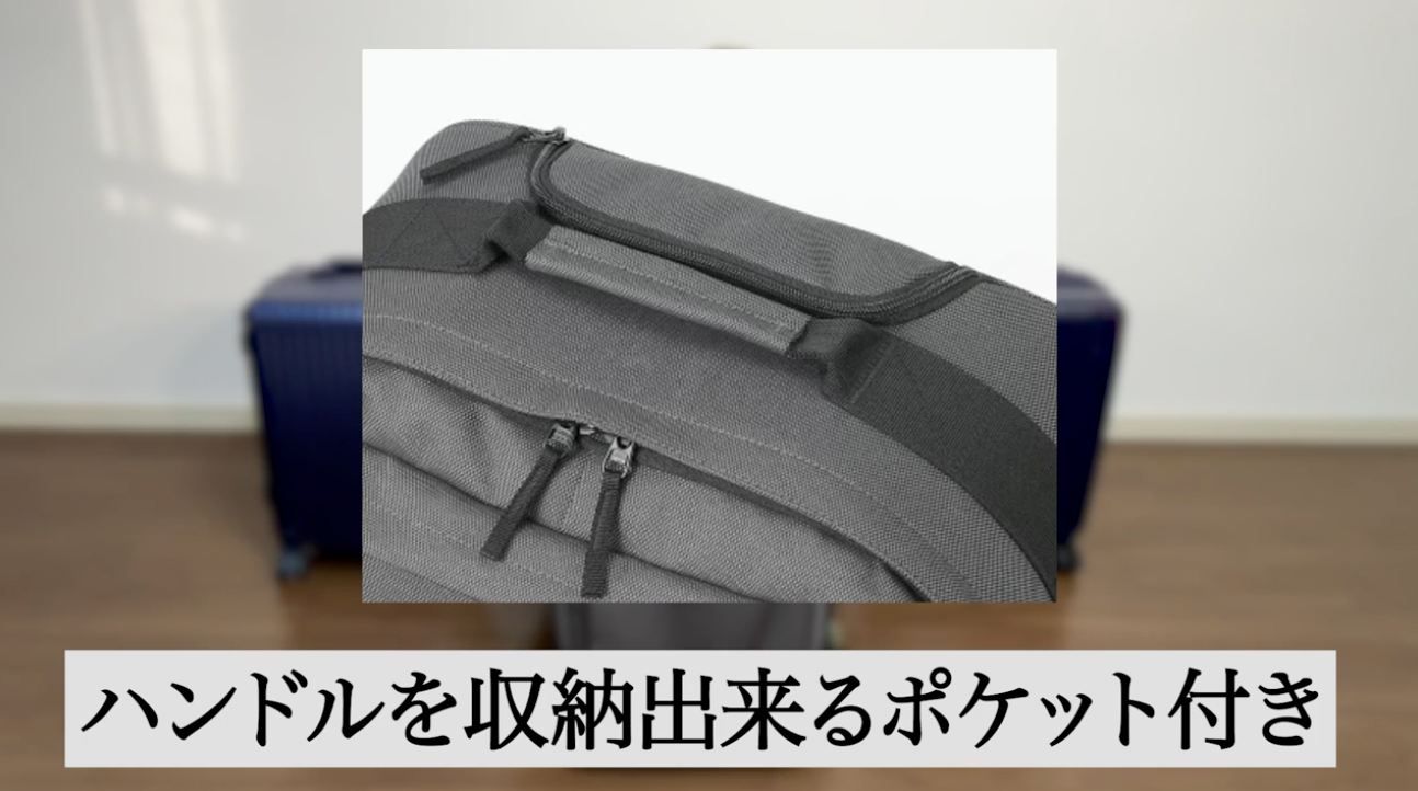 ハンドルを収納できるポケット