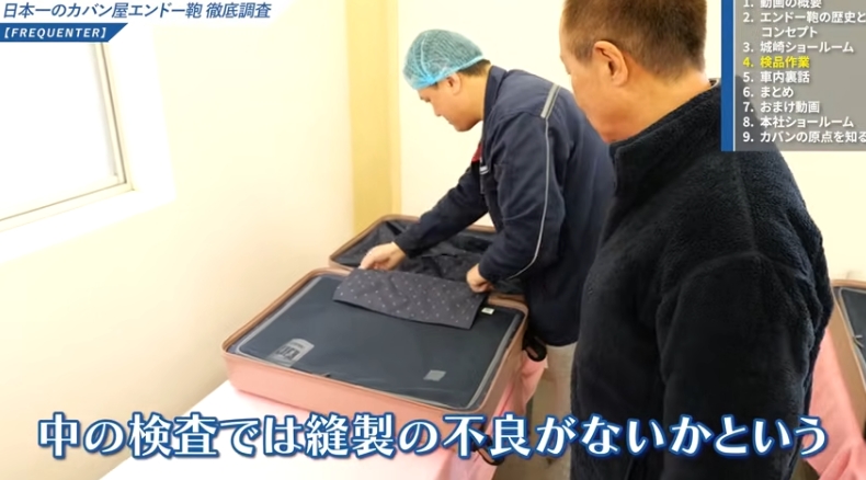 エンドー鞄検品