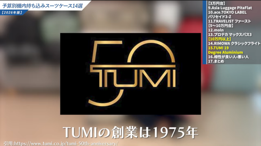 TUMIスーツケースとは？