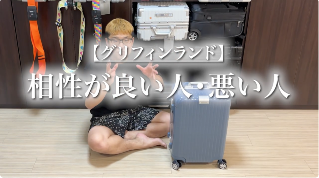 評判で検証！グリフィンランドスーツケースが向いている人