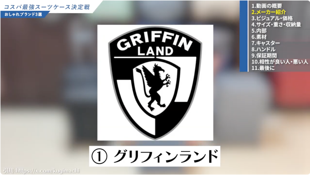 グリフィンランド スーツケースの評判と基本情報