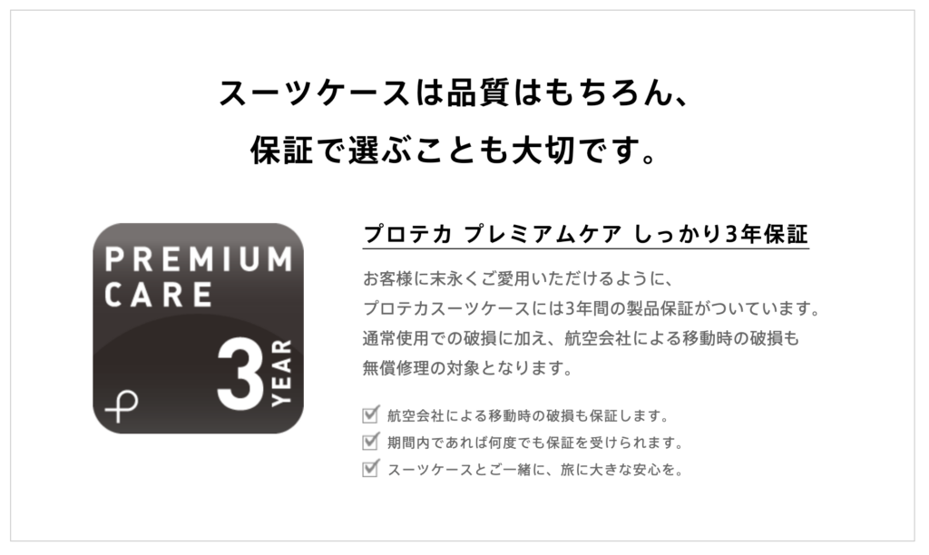 プロテカ プレミアムケア