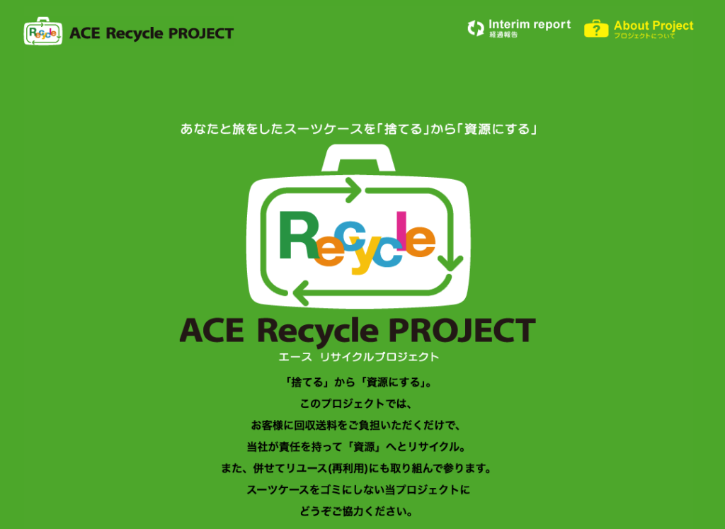 ACEリサイクルプロジェクト