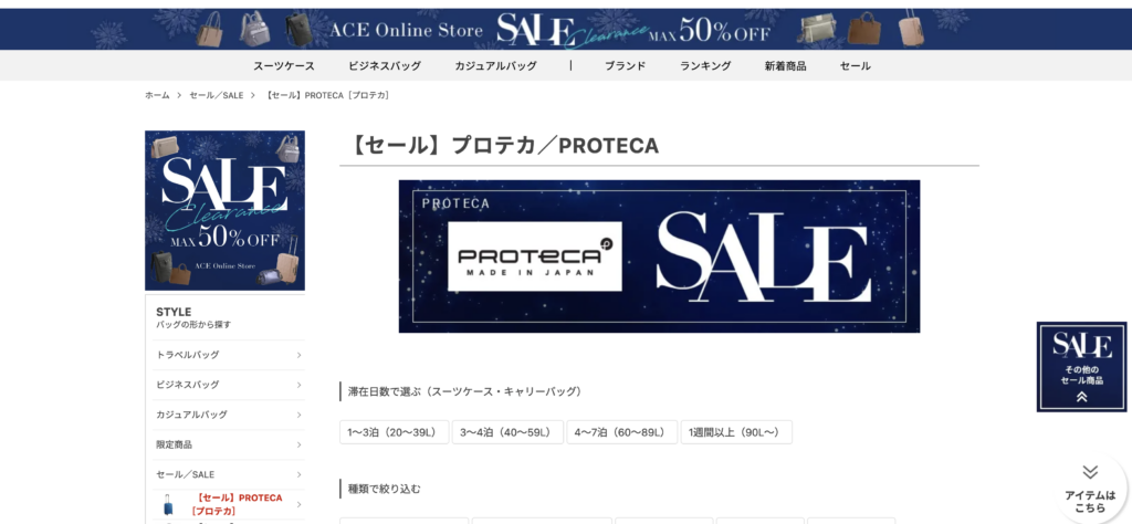 公式ショップで「セール品」を狙う