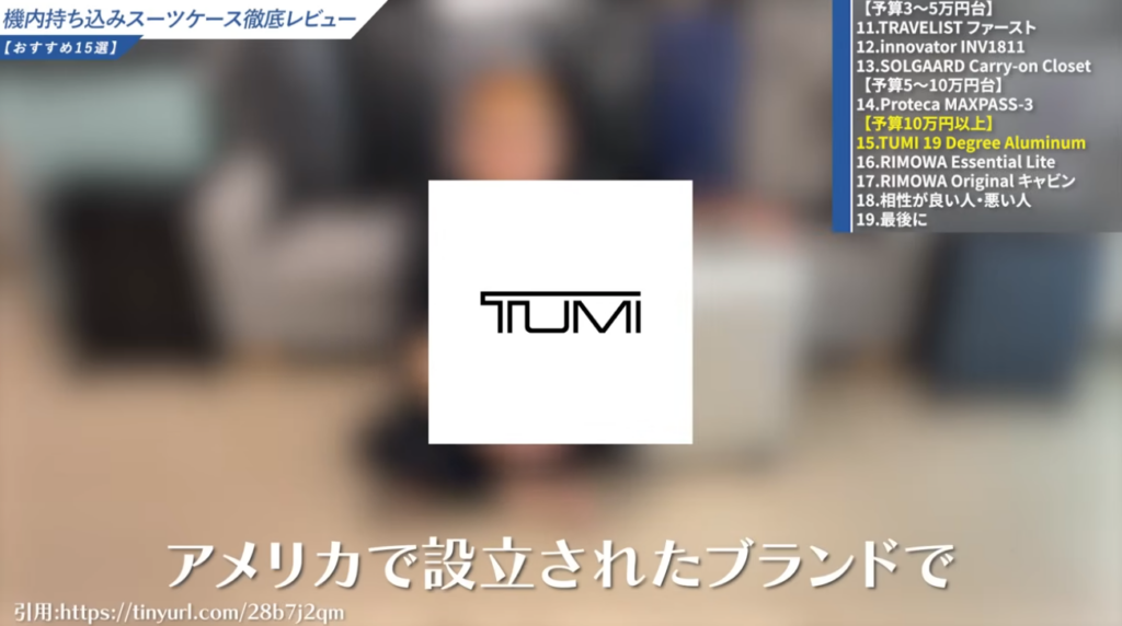 TUMIスーツケースは歴史が長く信頼性が高い
