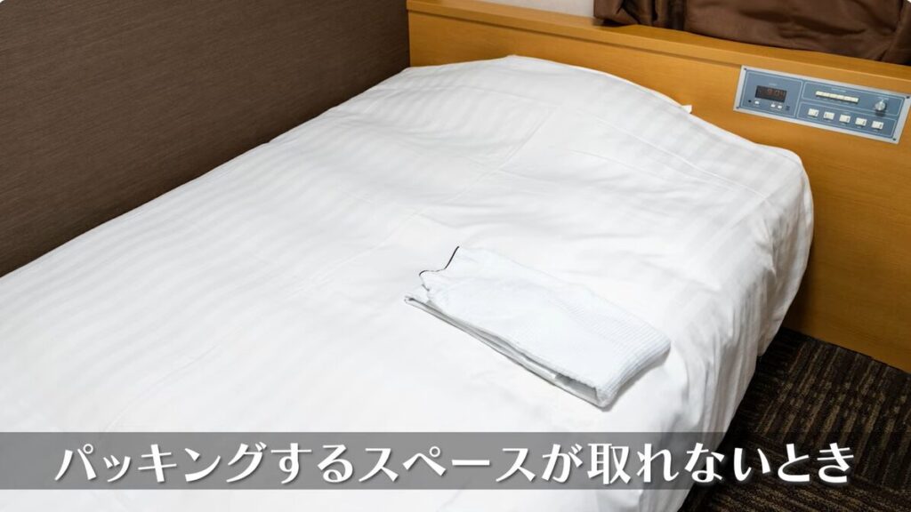 宿泊先での広げやすさを確認する