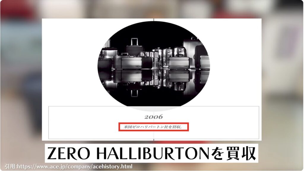 ゼロハリバートンを買収