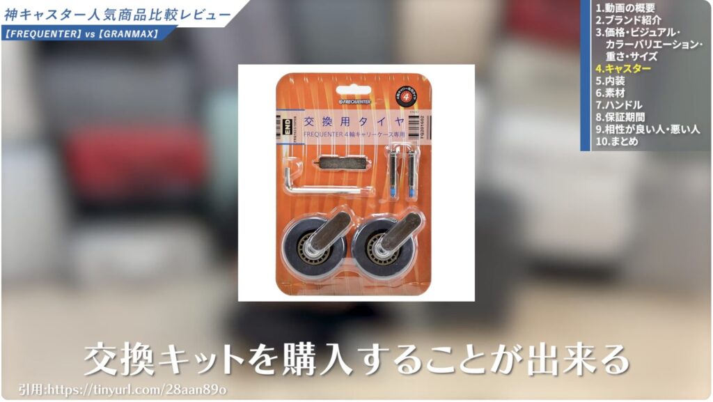 フリクエンターの交換キット