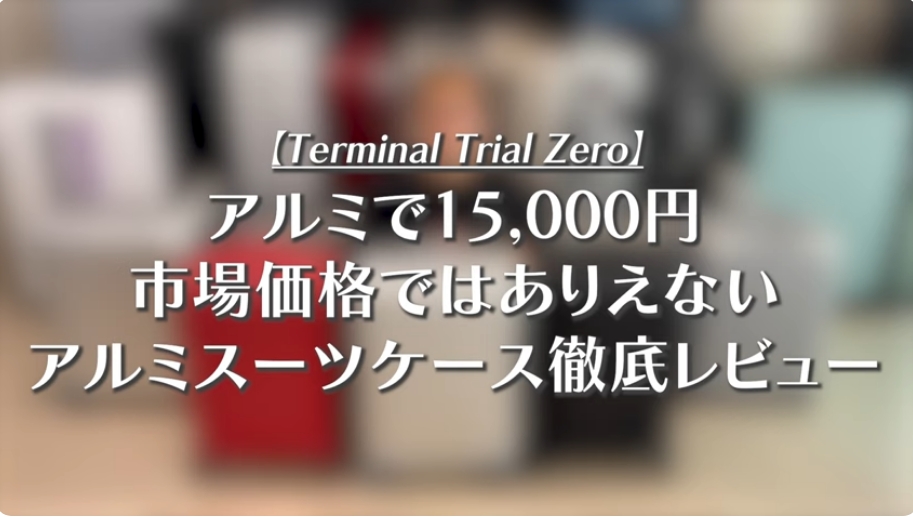 Terminal Trial Aluminium ZEROが高品質低価格である秘密-01