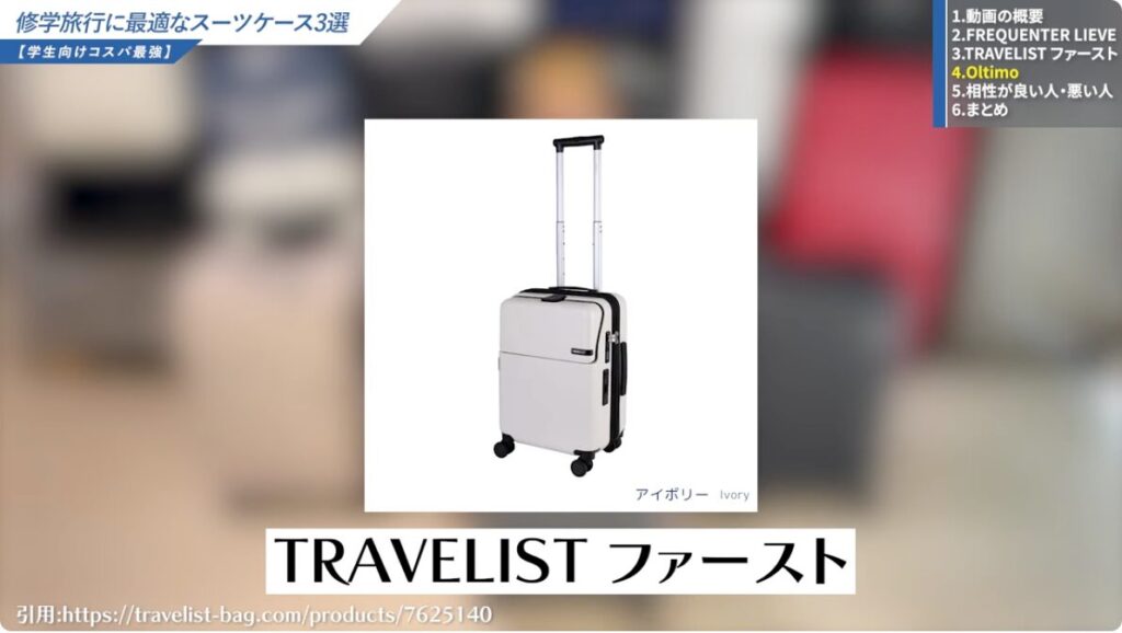 トラベリストファースト