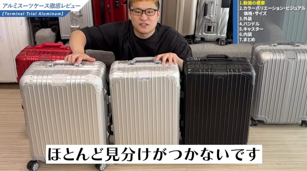 見た目がリモワそっくり