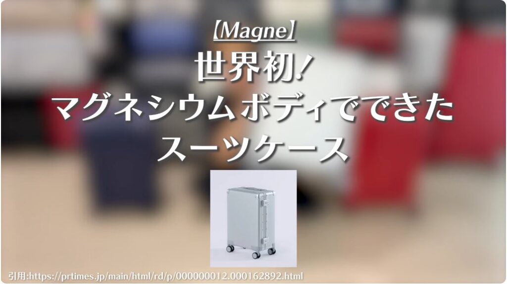 Magne Suitcase（マグネ）とは？