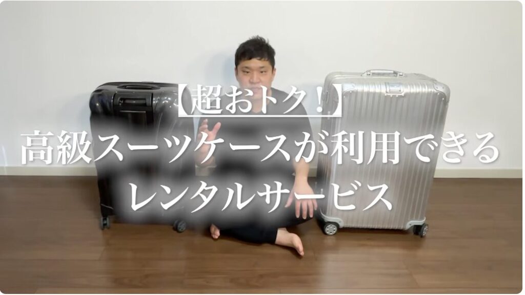 ゼロハリバートン・リモワはレンタルも選択肢の一つ