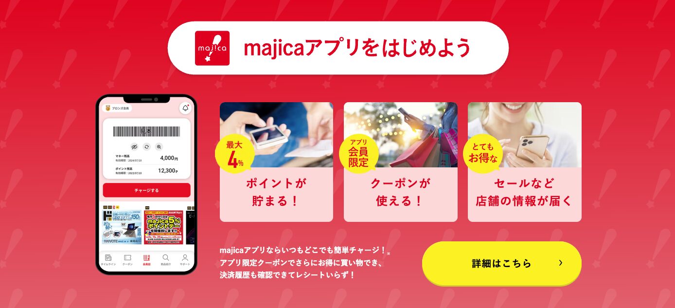 Majicaアプリで店舗在庫もチェックできる